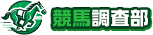 競馬調査部
