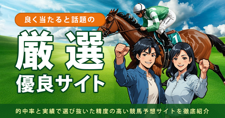よく当たると話題の厳選予想サイト